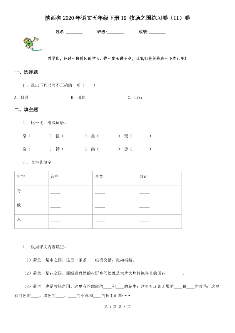 陕西省2020年语文五年级下册19 牧场之国练习卷（II）卷_第1页