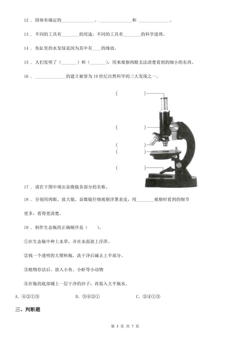 科学2020届六年级下册第一单元微小世界测试卷（II）卷_第3页