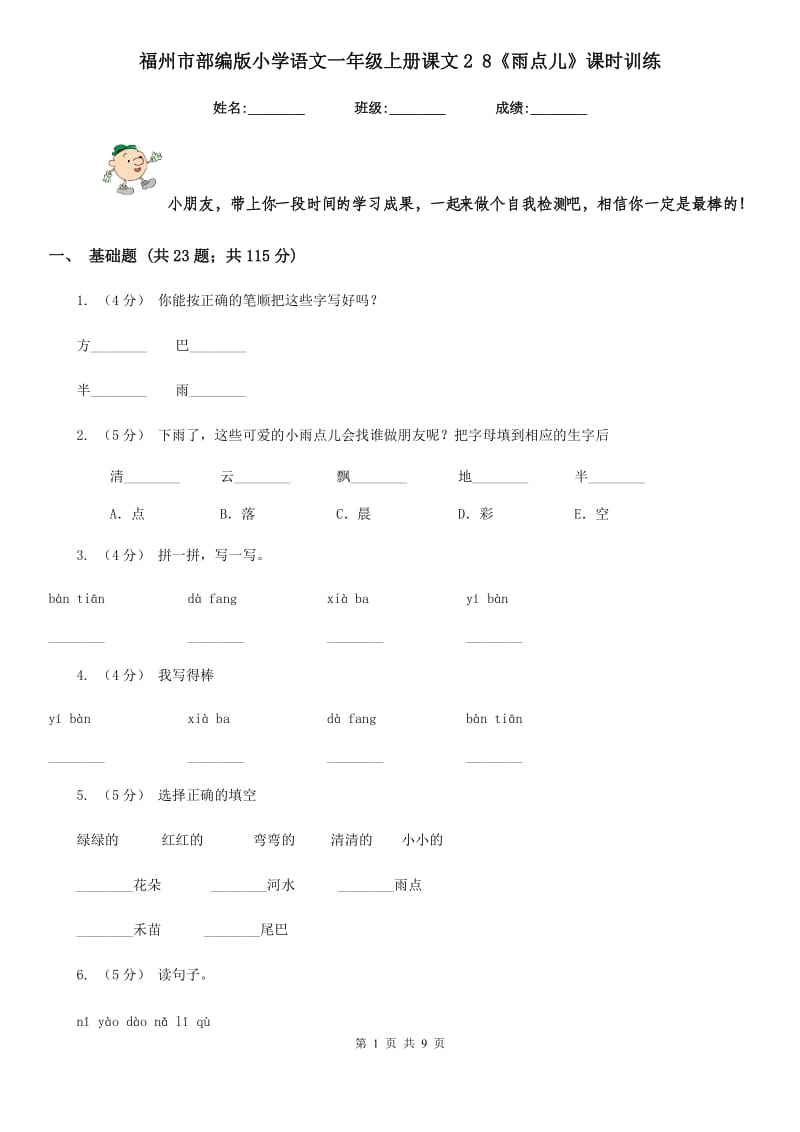 福州市部编版小学语文一年级上册课文2 8《雨点儿》课时训练_第1页