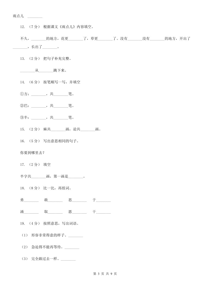 福州市部编版小学语文一年级上册课文2 8《雨点儿》课时训练_第3页