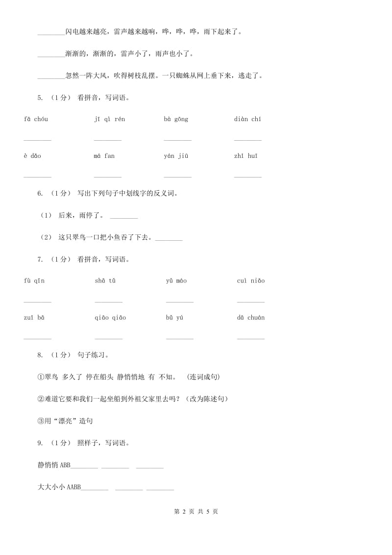 部编版三年级语文上学期第五单元第15课《搭船的鸟》同步测试 B卷_第2页