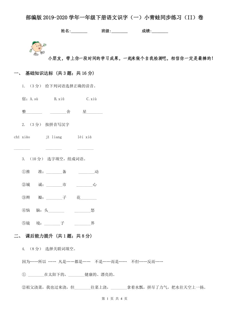 部编版2019-2020学年一年级下册语文识字（一）小青蛙同步练习（II）卷_第1页