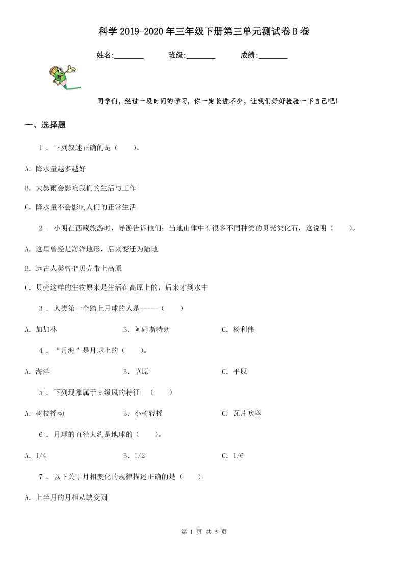 科学2019-2020年三年级下册第三单元测试卷B卷_第1页