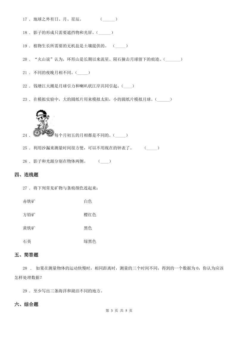 科学2019-2020年三年级下册第三单元测试卷B卷_第3页