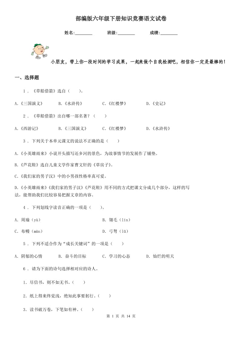 部编版六年级下册知识竞赛语文试卷_第1页