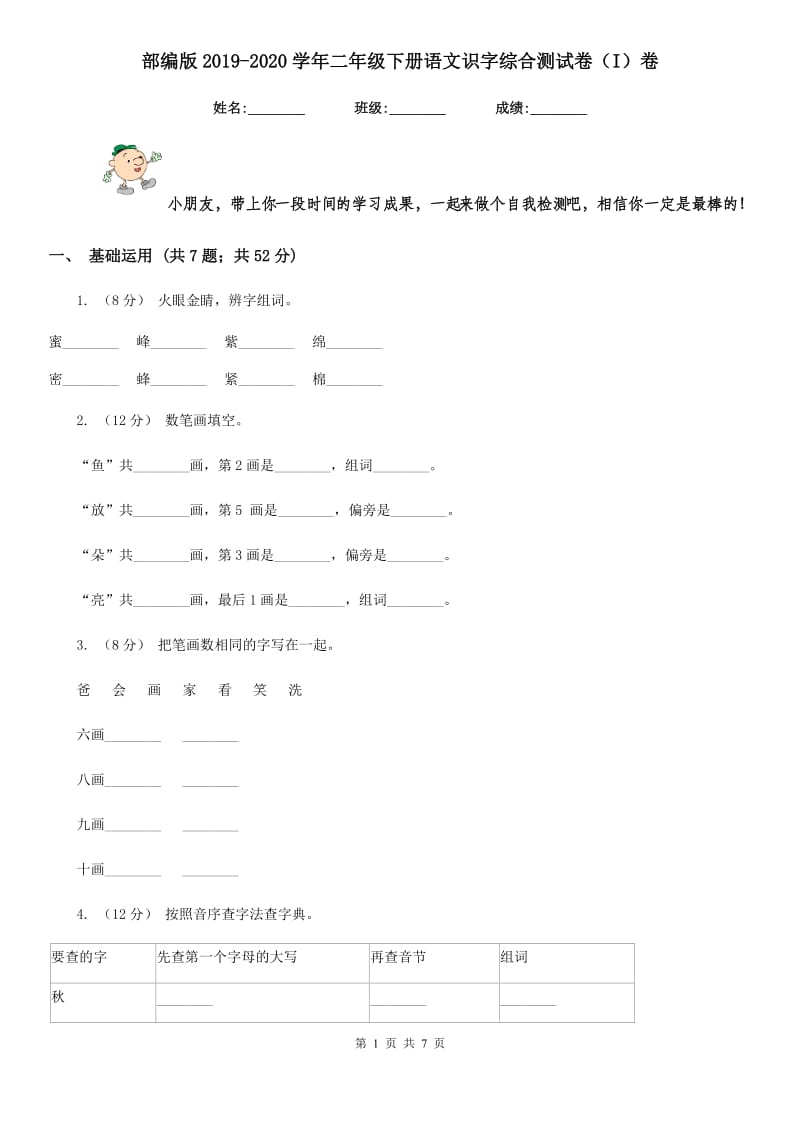 部编版2019-2020学年二年级下册语文识字综合测试卷（I）卷_第1页