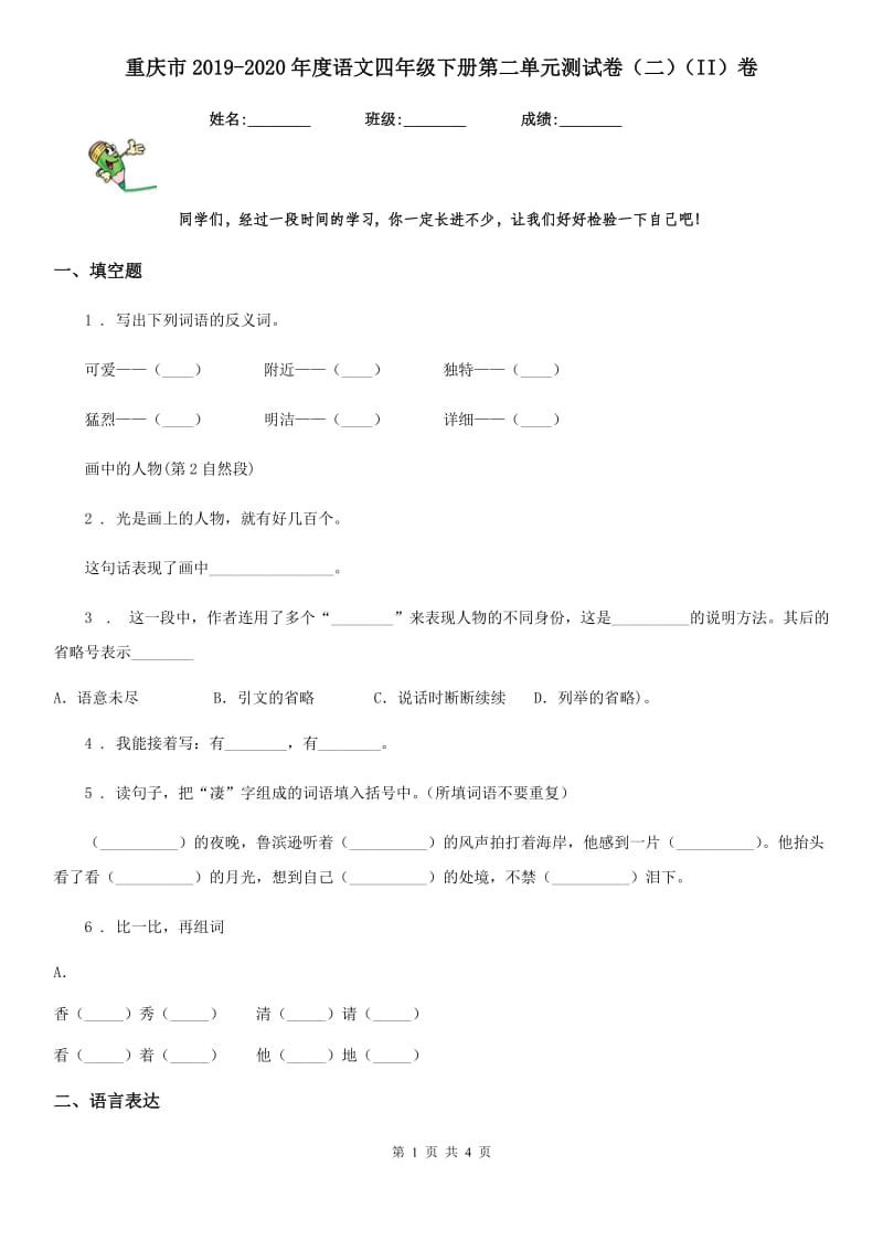 重庆市2019-2020年度语文四年级下册第二单元测试卷（二）（II）卷_第1页