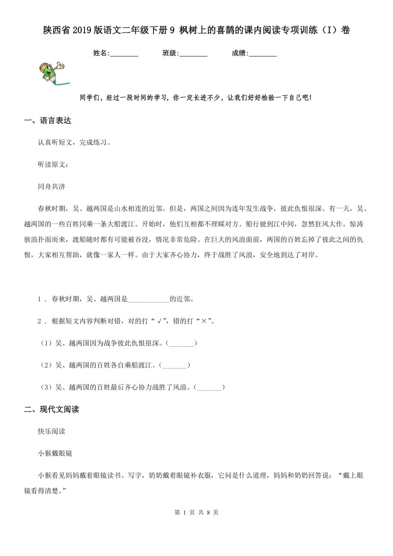 陕西省2019版语文二年级下册9 枫树上的喜鹊的课内阅读专项训练（I）卷_第1页
