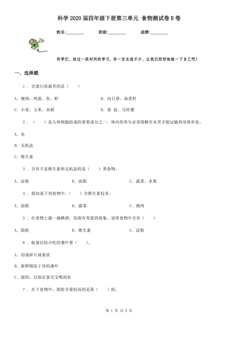 科学2020届四年级下册第三单元 食物测试卷B卷_第1页