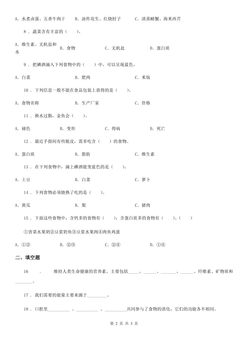 科学2020届四年级下册第三单元 食物测试卷B卷_第2页