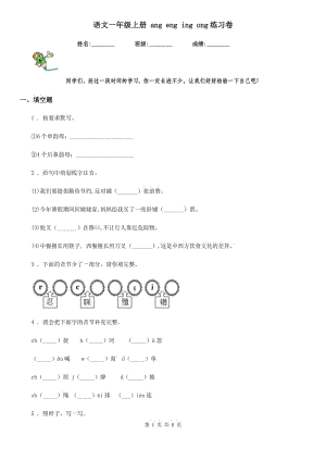 語(yǔ)文一年級(jí)上冊(cè) ang eng ing ong練習(xí)卷