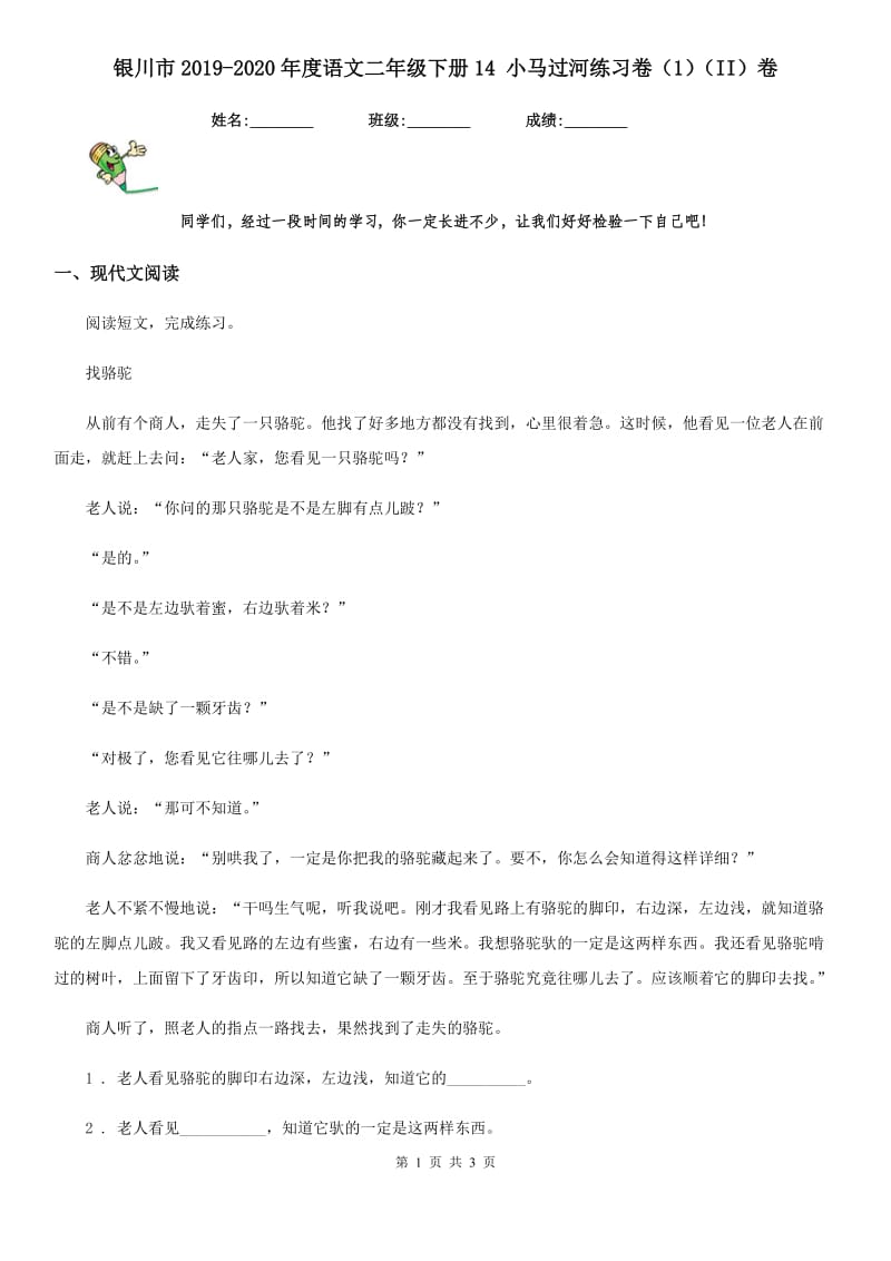 银川市2019-2020年度语文二年级下册14 小马过河练习卷（1）（II）卷_第1页