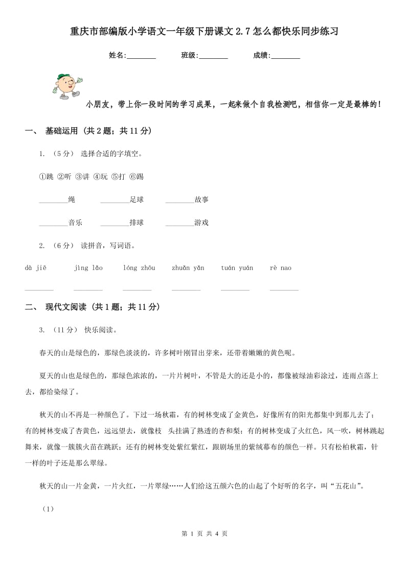 重庆市部编版小学语文一年级下册课文2.7怎么都快乐同步练习（测试）_第1页