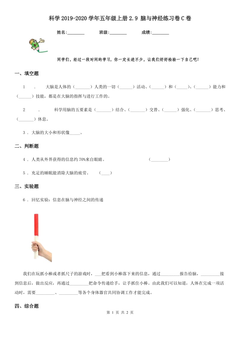 科学2019-2020学年五年级上册2.9 脑与神经练习卷C卷_第1页