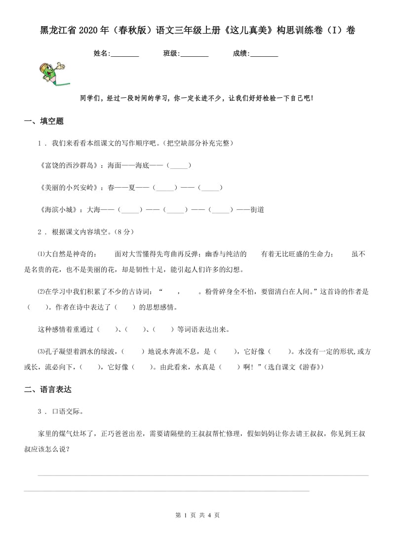 黑龙江省2020年（春秋版）语文三年级上册《这儿真美》构思训练卷（I）卷_第1页