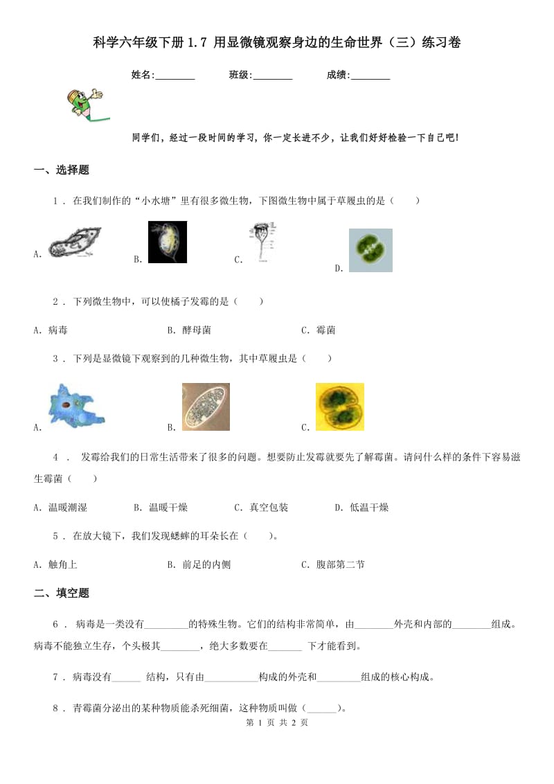 科学六年级下册1.7 用显微镜观察身边的生命世界（三）练习卷_第1页