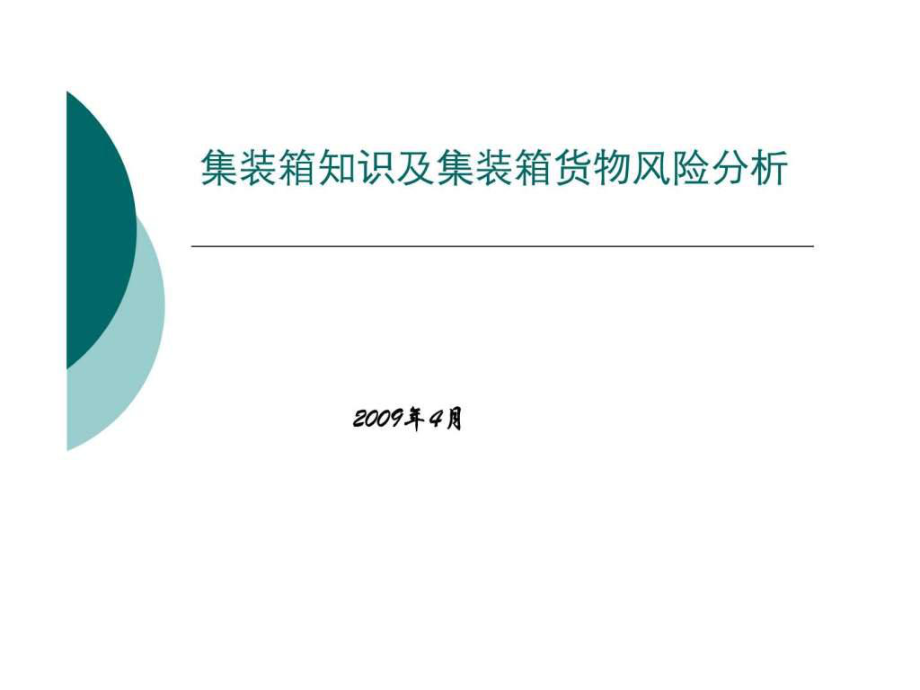 集裝箱知識及集裝箱貨物風(fēng)險分析_第1頁