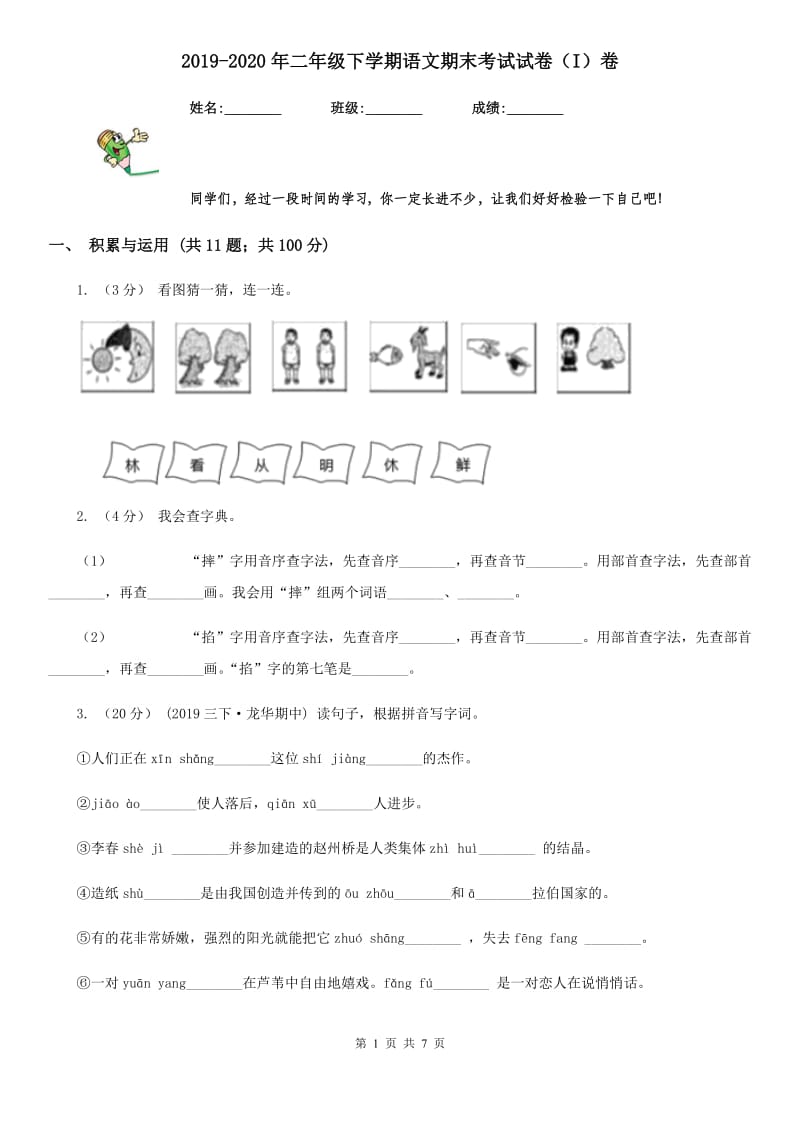 2019-2020年二年级下学期语文期末考试试卷（I）卷_第1页