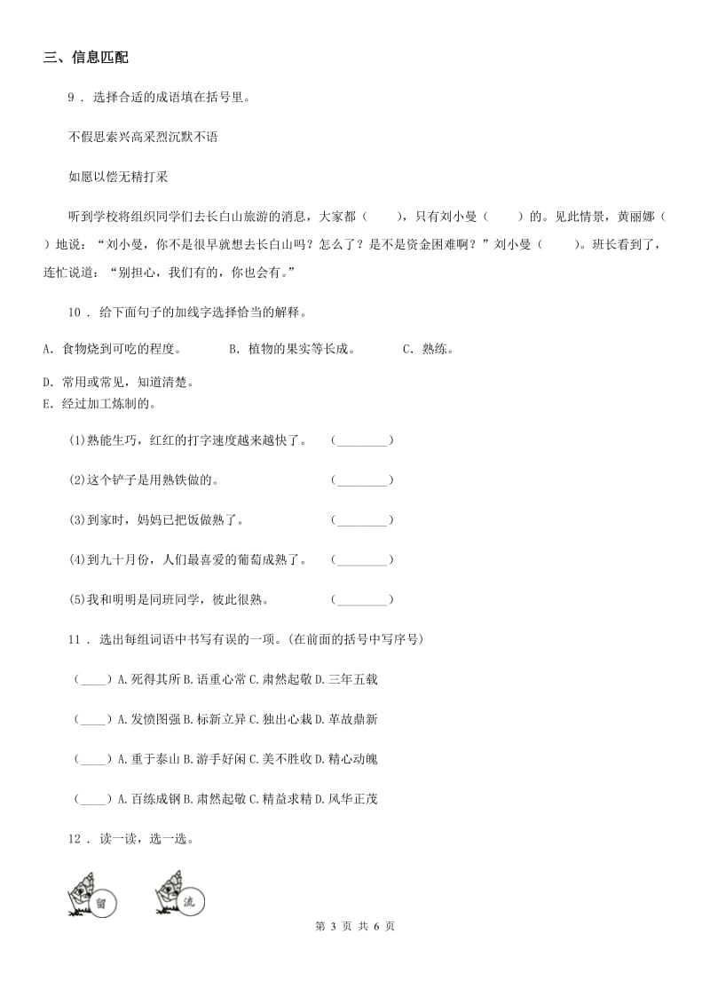 语文五年级上册专项训练：识字与词语闯关密卷_第3页