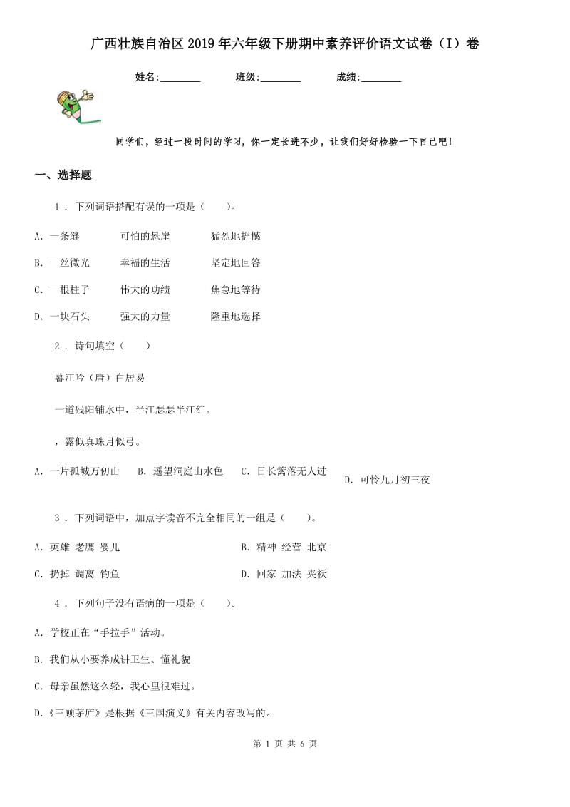 广西壮族自治区2019年六年级下册期中素养评价语文试卷（I）卷_第1页