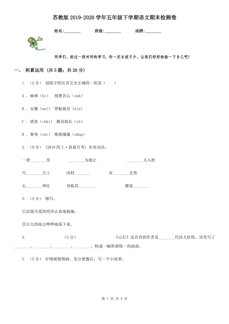 苏教版2019-2020学年五年级下学期语文期末检测卷_第1页