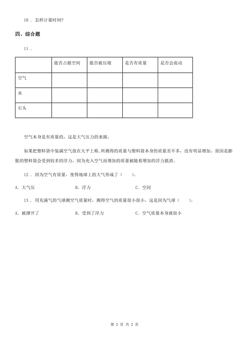 科学2019-2020年三年级上册2.5 一袋空气的质量是多少练习卷（I）卷_第2页