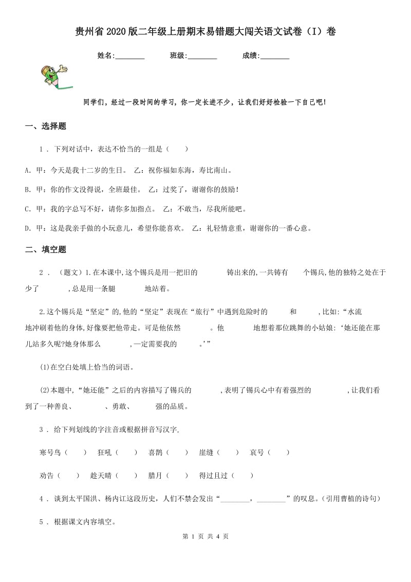 贵州省2020版二年级上册期末易错题大闯关语文试卷（I）卷_第1页
