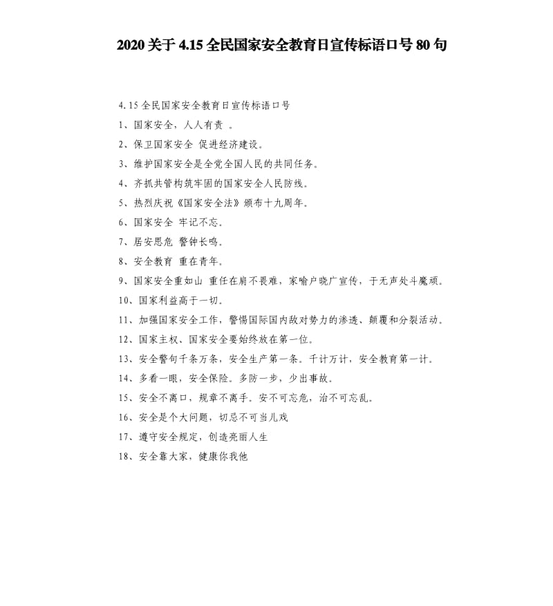 2020关于4.15全民国家安全教育日宣传标语口号80句_第1页