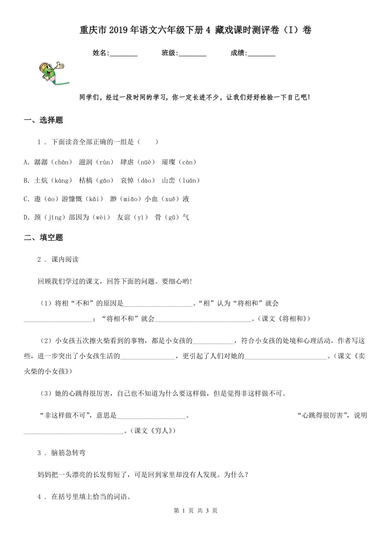 重庆市2019年语文六年级下册4 藏戏课时测评卷（I）卷_第1页