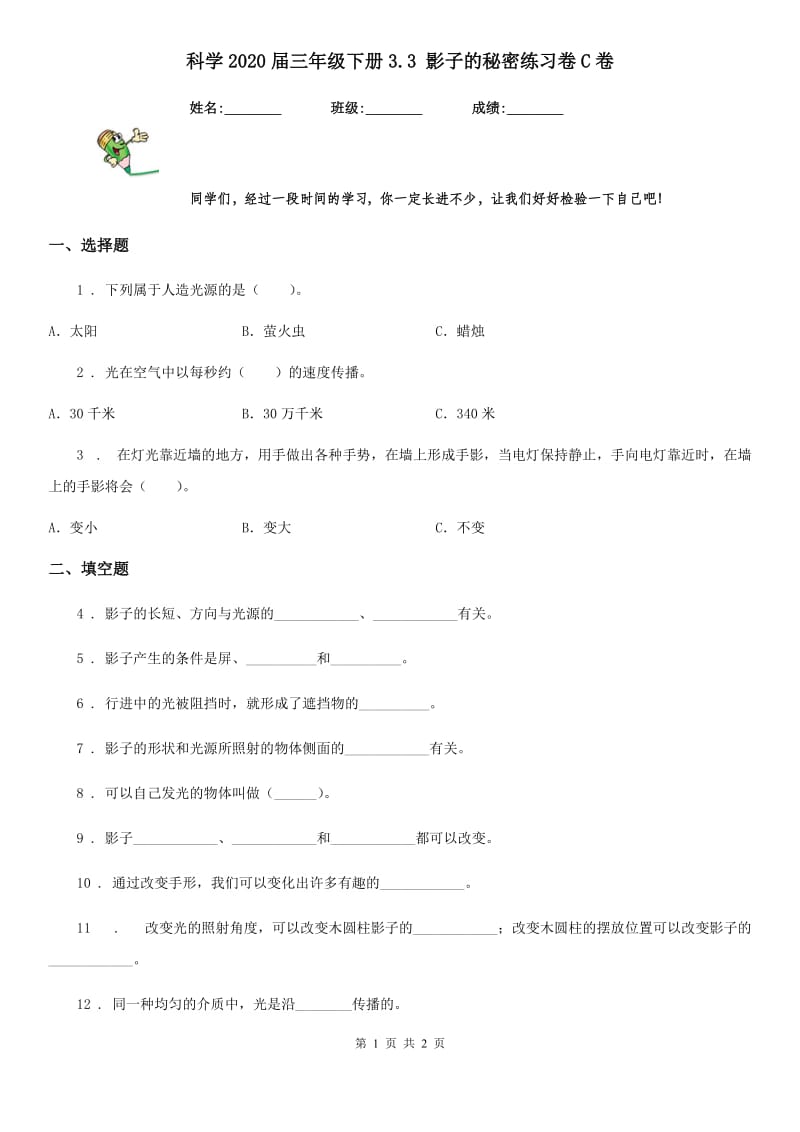 科学2020届三年级下册3.3 影子的秘密练习卷C卷_第1页