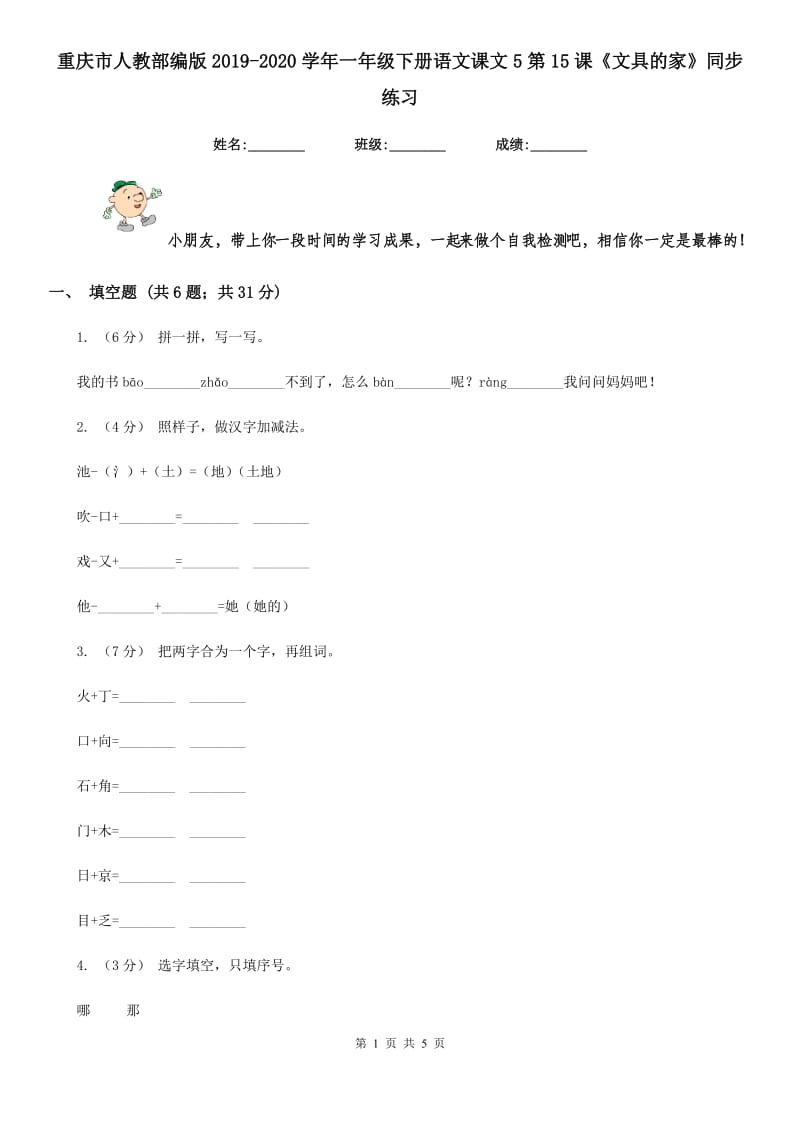 重庆市人教部编版2019-2020学年一年级下册语文课文5第15课《文具的家》同步练习（测试）_第1页