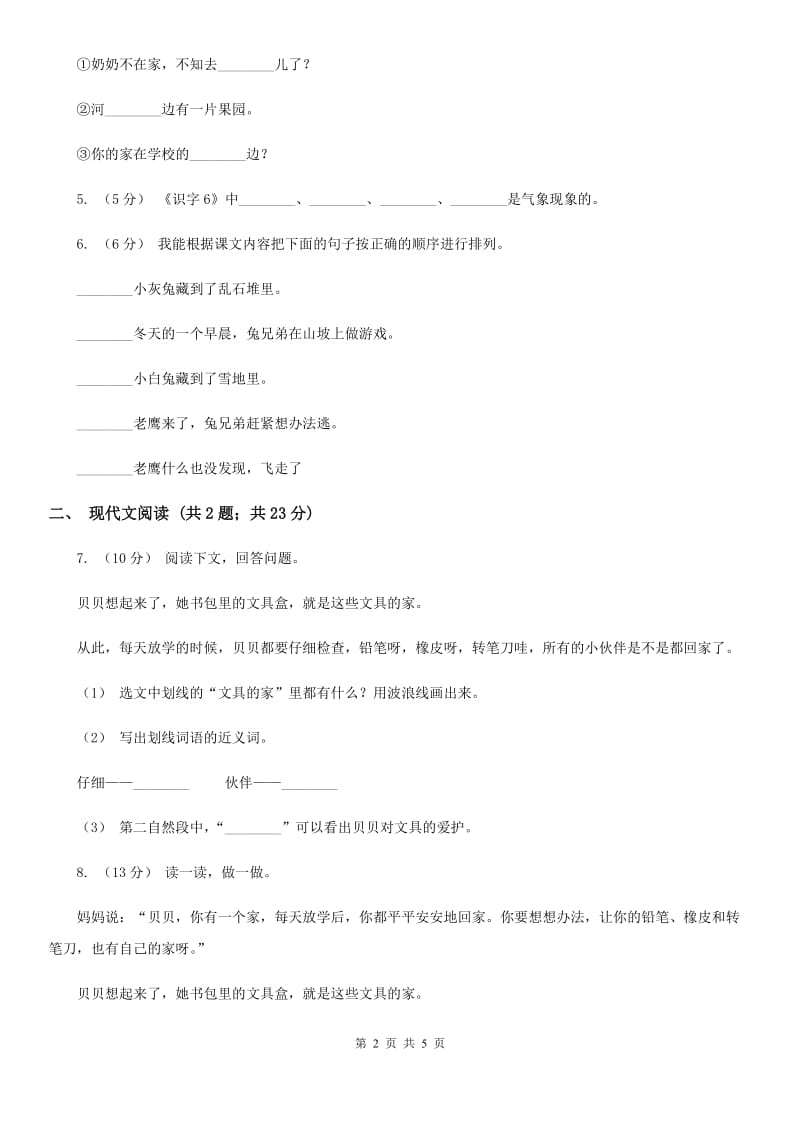重庆市人教部编版2019-2020学年一年级下册语文课文5第15课《文具的家》同步练习（测试）_第2页