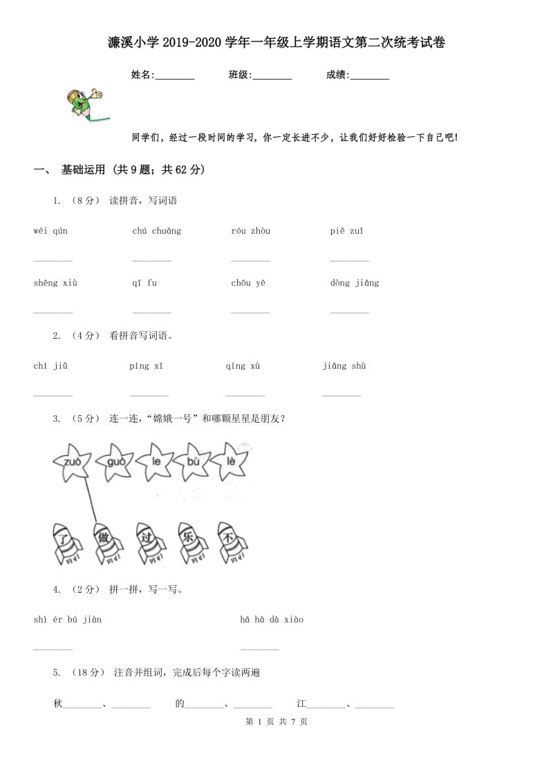 濂溪小学2019-2020学年一年级上学期语文第二次统考试卷_第1页