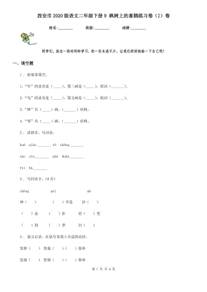 西安市2020版語(yǔ)文二年級(jí)下冊(cè)9 楓樹(shù)上的喜鵲練習(xí)卷（I）卷