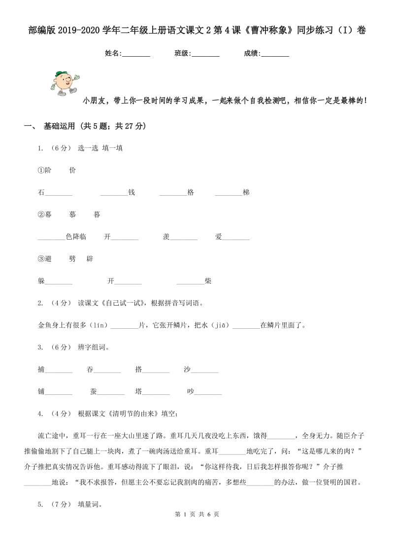 部编版2019-2020学年二年级上册语文课文2第4课《曹冲称象》同步练习（I）卷_第1页