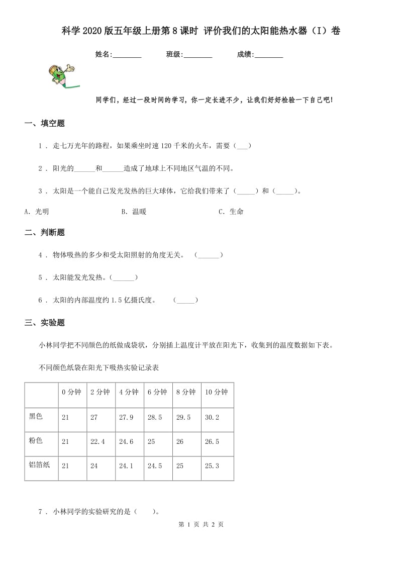 科学2020版五年级上册第8课时 评价我们的太阳能热水器（I）卷_第1页