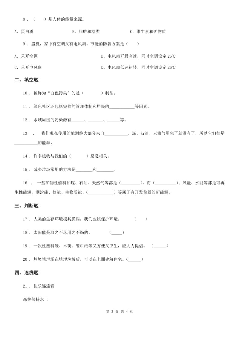 科学2019-2020学年调查单元测试卷D卷_第2页