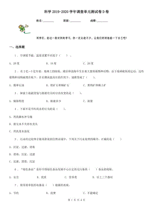 科學(xué)2019-2020學(xué)年調(diào)查單元測(cè)試卷D卷