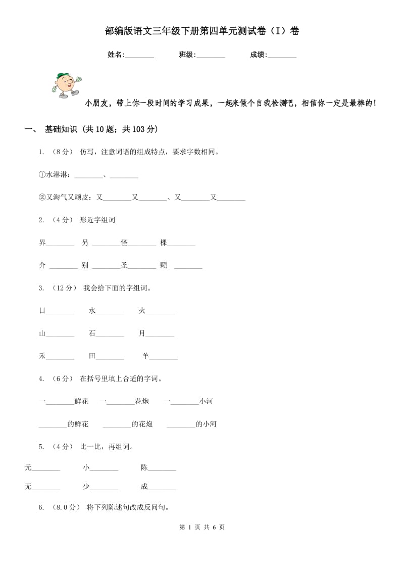 部编版语文三年级下册第四单元测试卷（I）卷_第1页