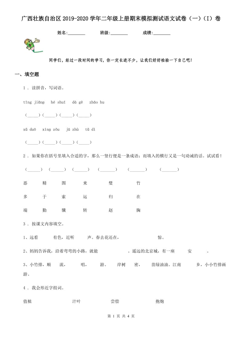 广西壮族自治区2019-2020学年二年级上册期末模拟测试语文试卷（一）（I）卷_第1页