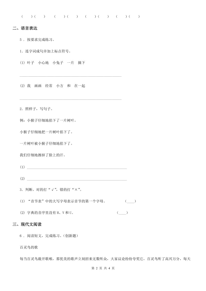 广西壮族自治区2019-2020学年二年级上册期末模拟测试语文试卷（一）（I）卷_第2页