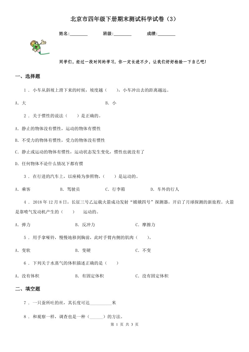 北京市四年级下册期末测试科学试卷（3）_第1页