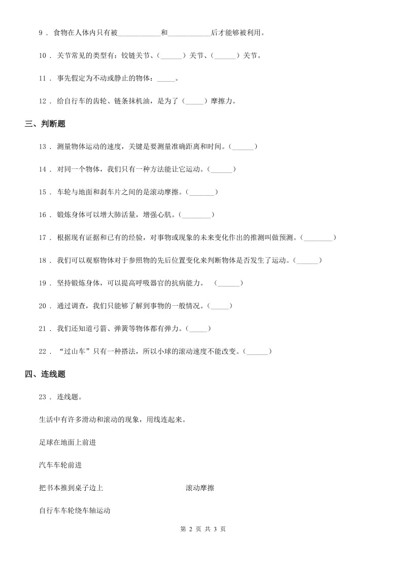 北京市四年级下册期末测试科学试卷（3）_第2页