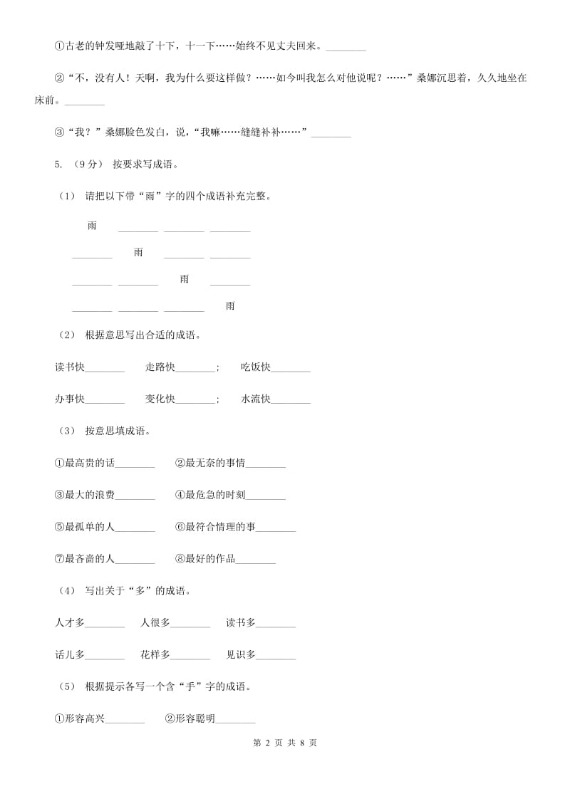 人教统编版2019-2020年五年级上册语文第六单元测试卷（I）卷_第2页