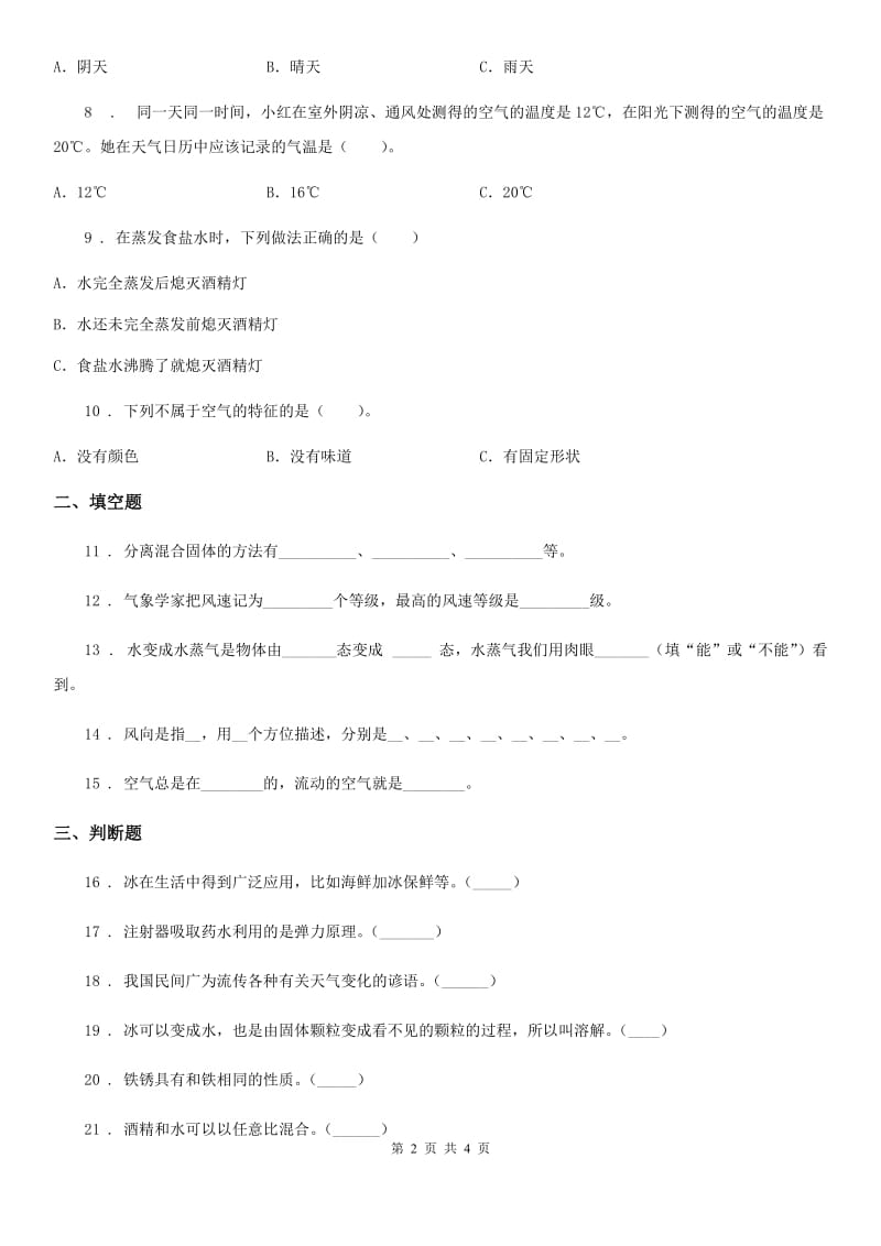 2019-2020学年三年级上册期末考试科学试卷（I）卷（测试）_第2页