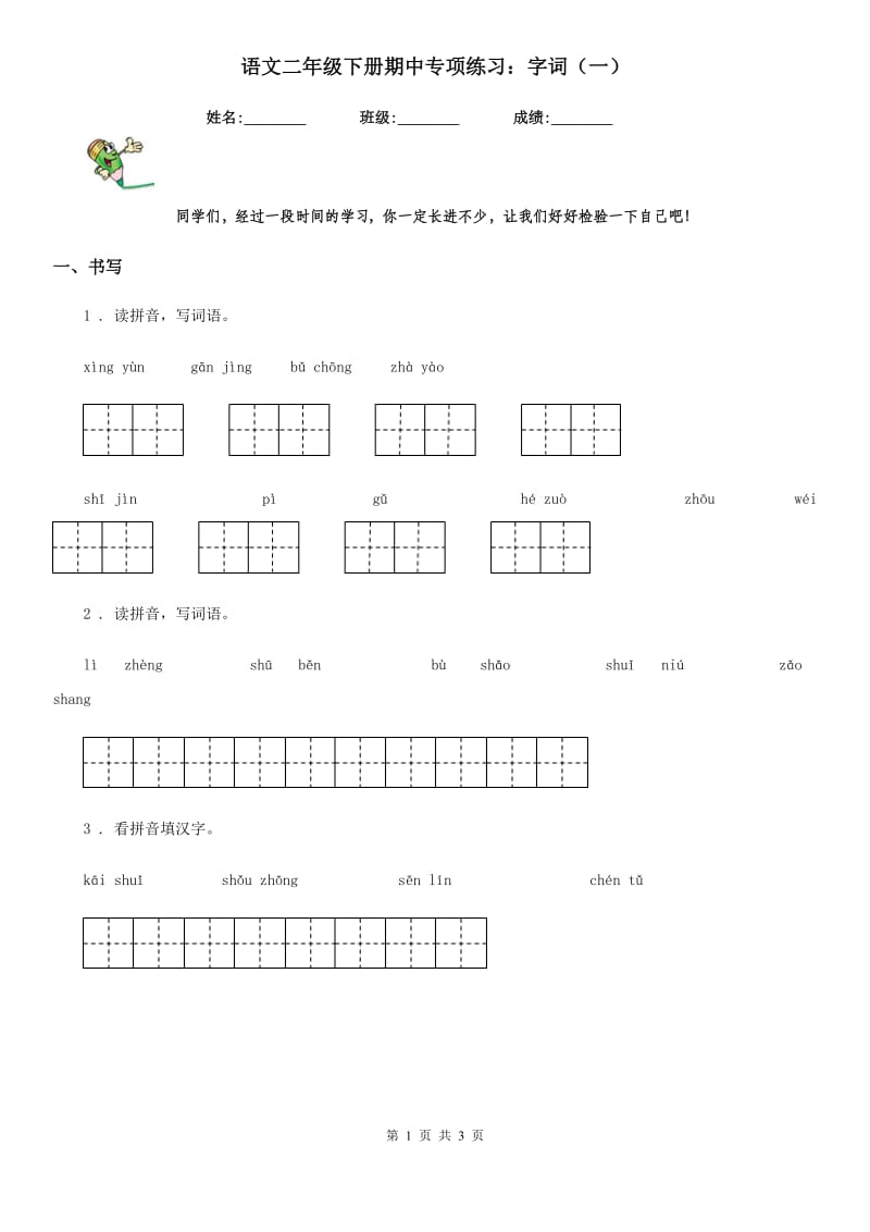 语文二年级下册期中专项练习：字词（一）_第1页