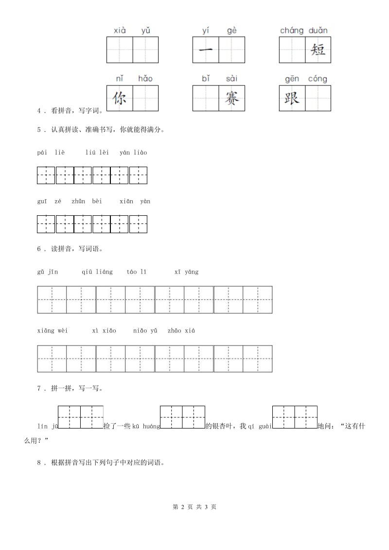 语文二年级下册期中专项练习：字词（一）_第2页