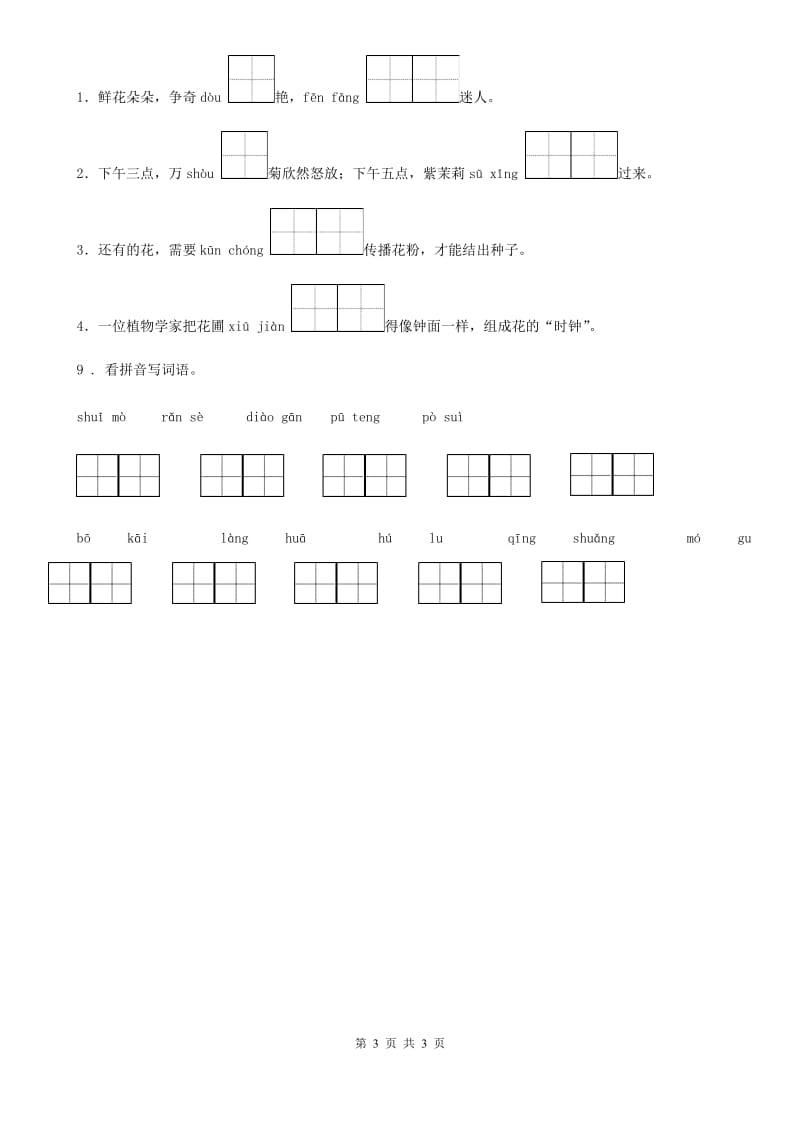 语文二年级下册期中专项练习：字词（一）_第3页