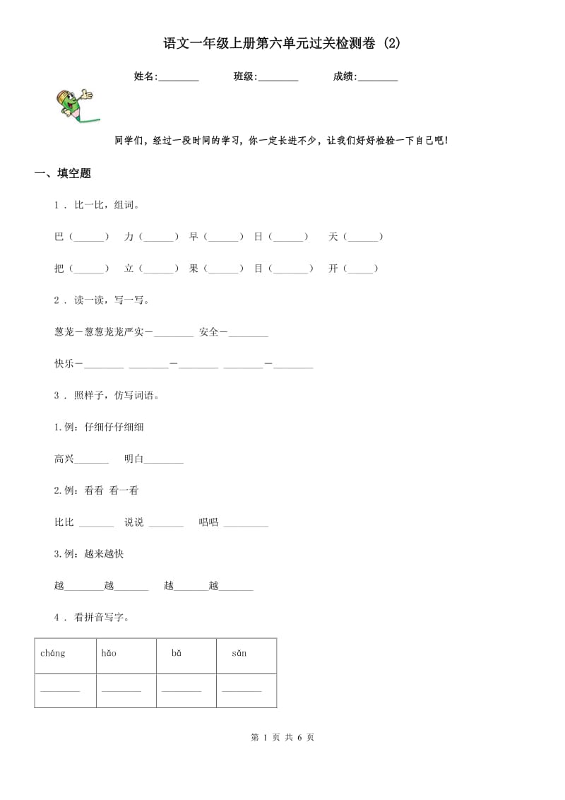 语文一年级上册第六单元过关检测卷 (2)_第1页