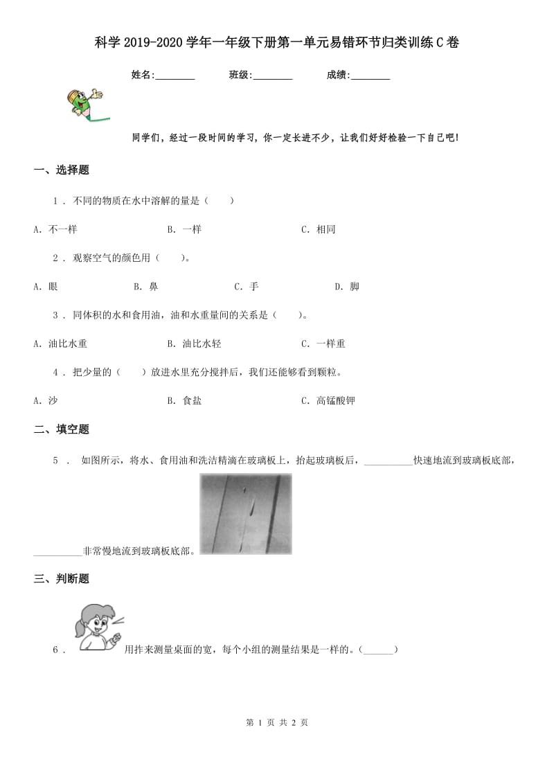 科学2019-2020学年一年级下册第一单元易错环节归类训练C卷_第1页